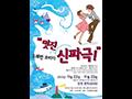 한국 연극 협회 인천광역시 지회 멋진 신파극 포스터 썸네일 이미지