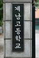 계남고등학교 현판 썸네일 이미지