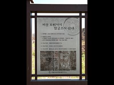 서산 보원사지 발굴조사 안내판 썸네일 이미지