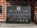 낙평교회 선교 100주년 기념비 썸네일 이미지